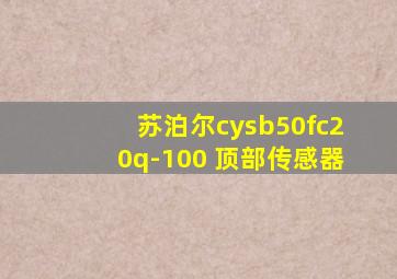 苏泊尔cysb50fc20q-100 顶部传感器